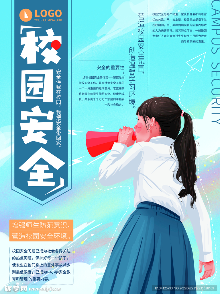 校园安全
