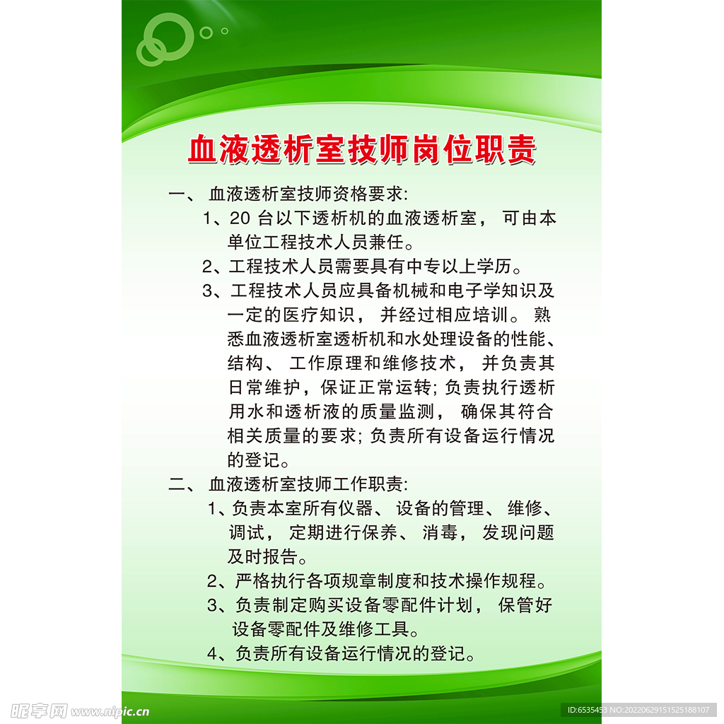 透析室技师岗位职责