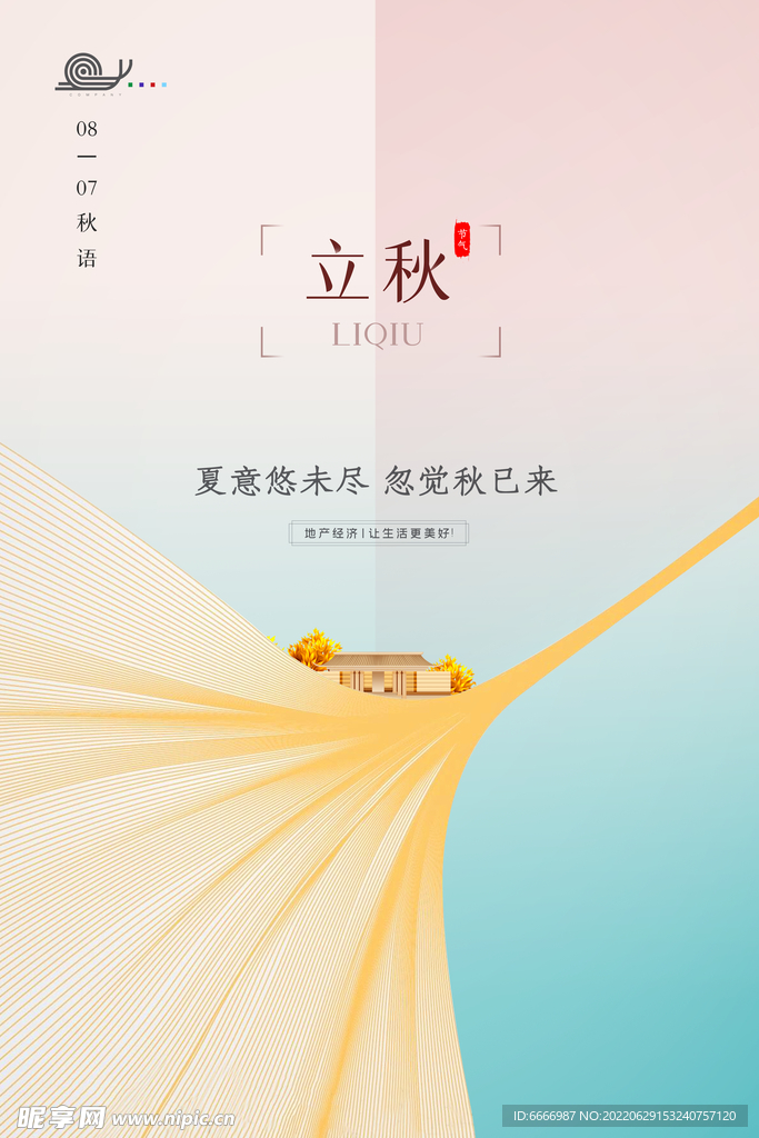 立秋