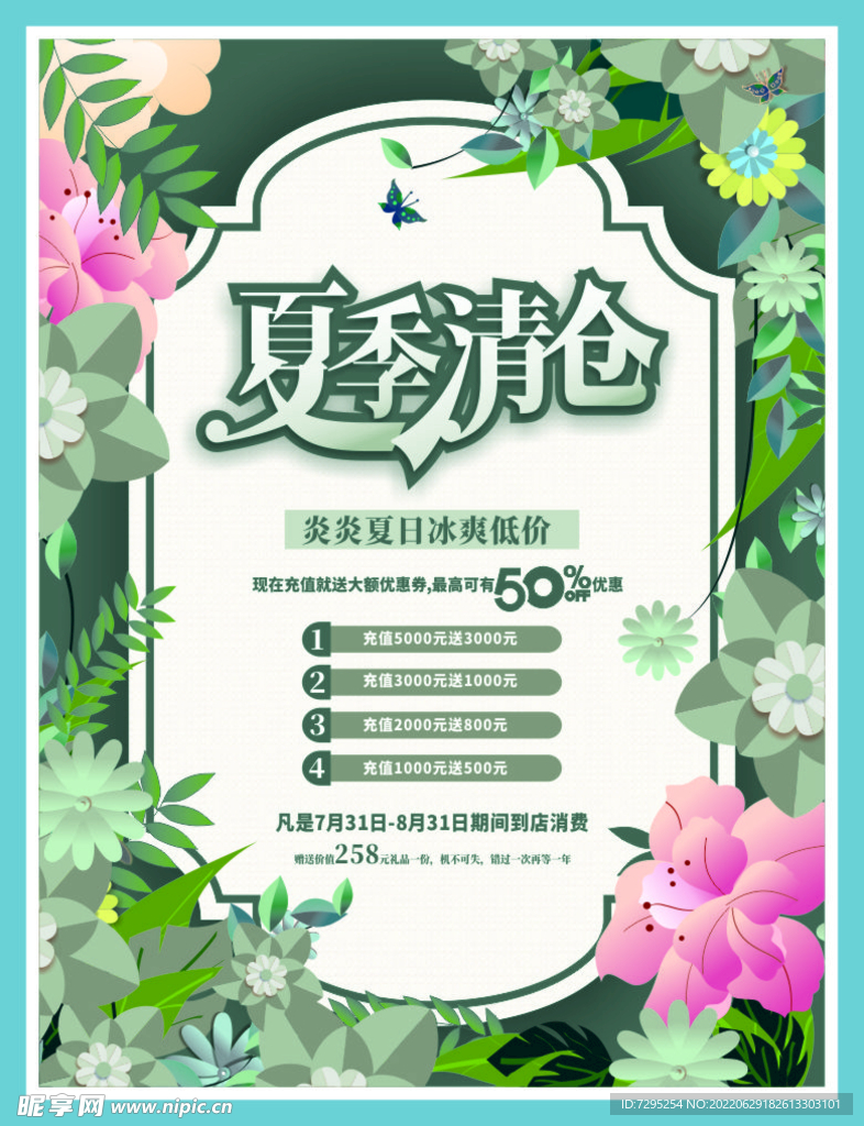 夏季清仓