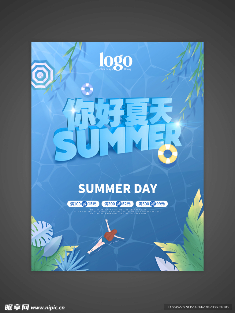 夏天促销海报
