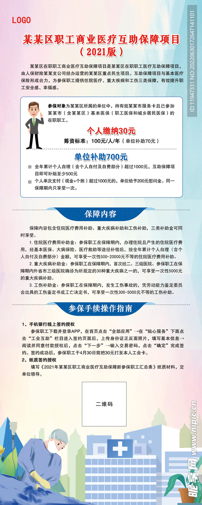 职工商业医疗保障易拉宝