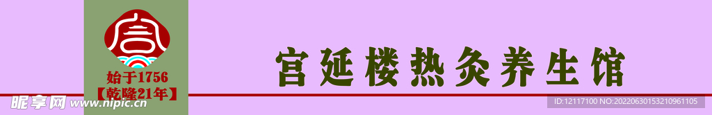 宫延楼热灸养生馆