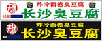 黑色经典无忧臭豆腐