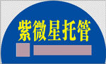 托管半圆接送牌