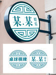  棋牌灯箱 LOGO