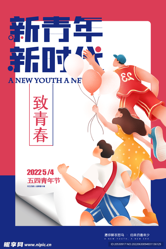 新青年新时代五四青年节海报设计