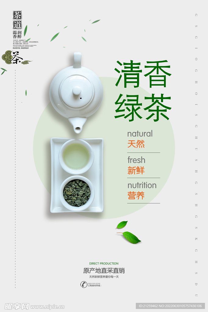 简约清香绿茶宣传海报