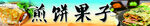 煎饼果子 
