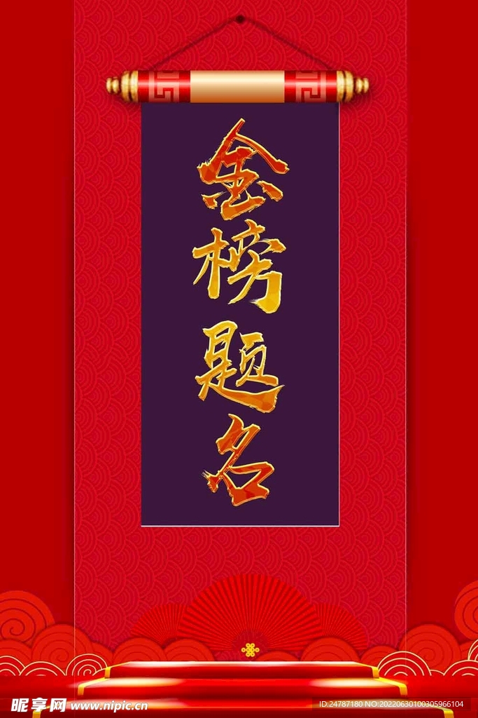 金榜题名
