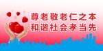 敬老尊老 