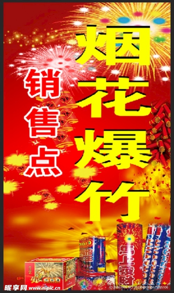 烟花爆竹