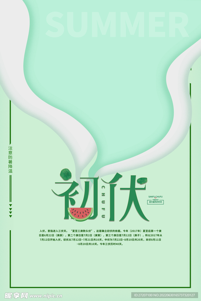 初伏