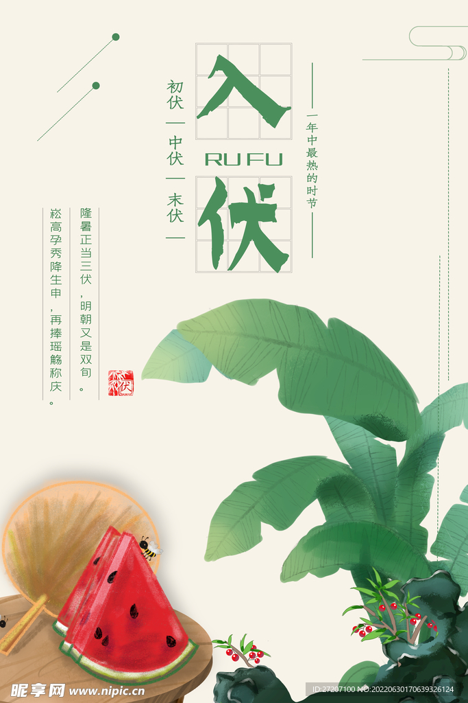 初伏