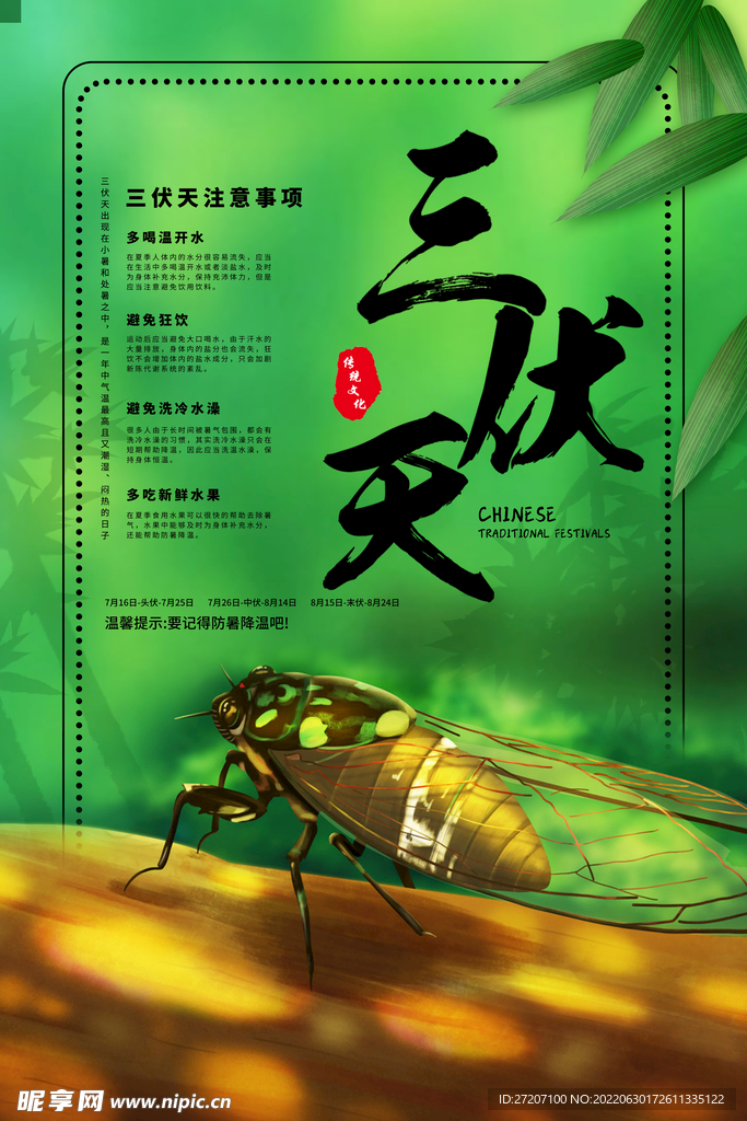 初伏