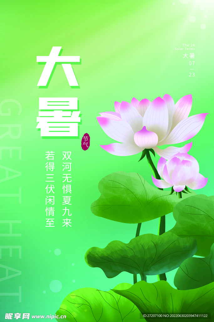 大暑