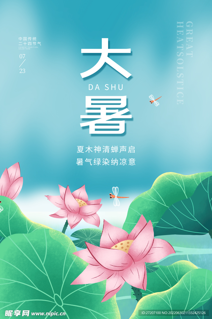 大暑