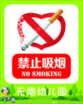 无烟校园