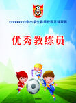 优秀教练员证书