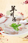 羊肉汤背景
