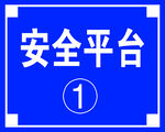 安全平台