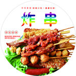 炸串