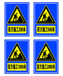 前方施工