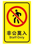 矢量非公莫入提示牌