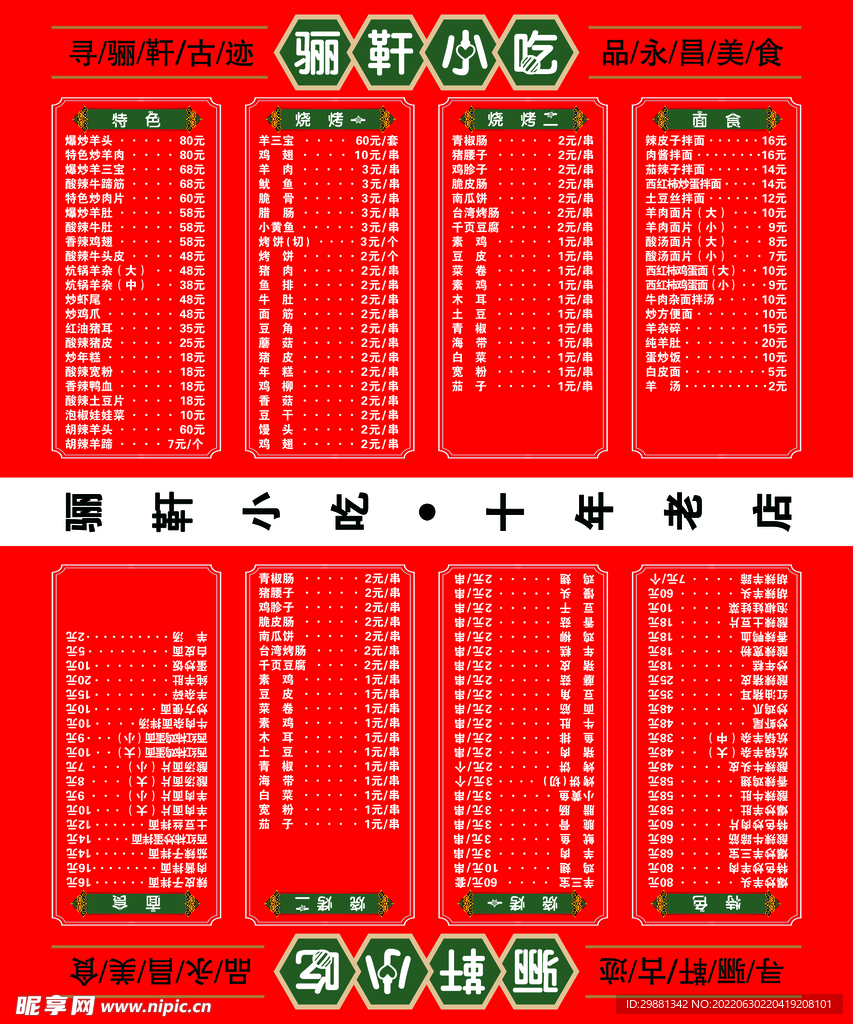 餐单-骊靬小吃