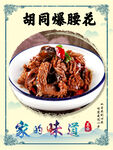 胡同爆腰花