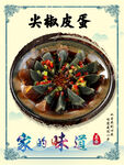 尖椒皮蛋