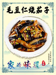 毛豆仁烧茄子