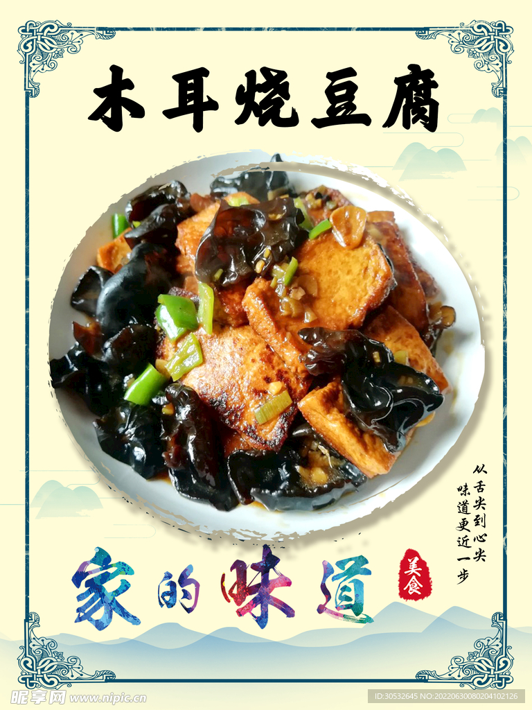 木耳烧豆腐