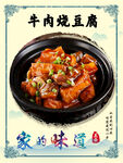 牛肉烧豆腐