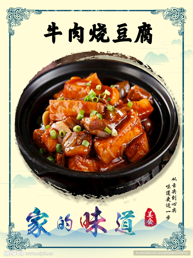 牛肉烧豆腐