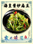 海皇酱炒扁豆
