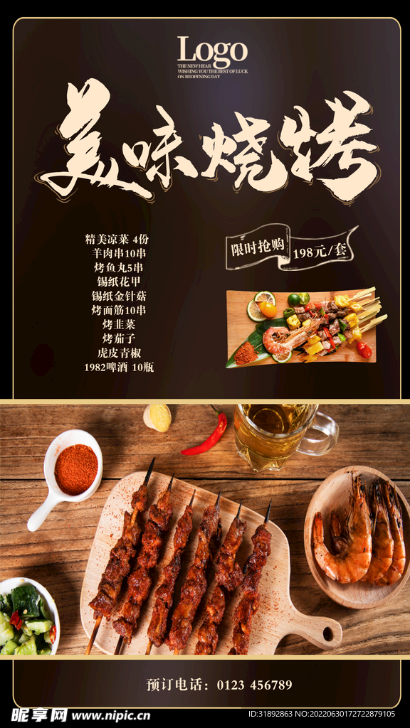 烧烤活动套餐海报