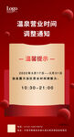 营业时间调整海报设计