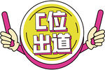 鼓形C位出道手举牌