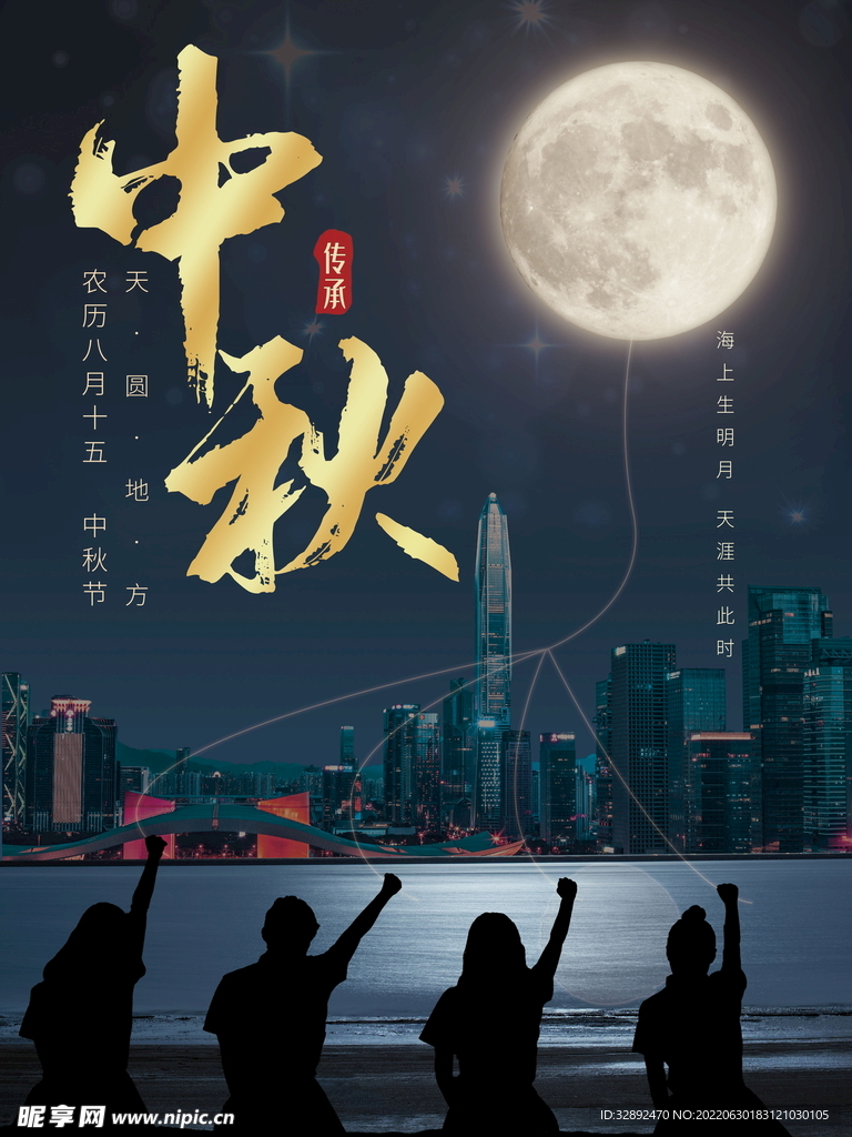 中秋佳节时空幻想海报