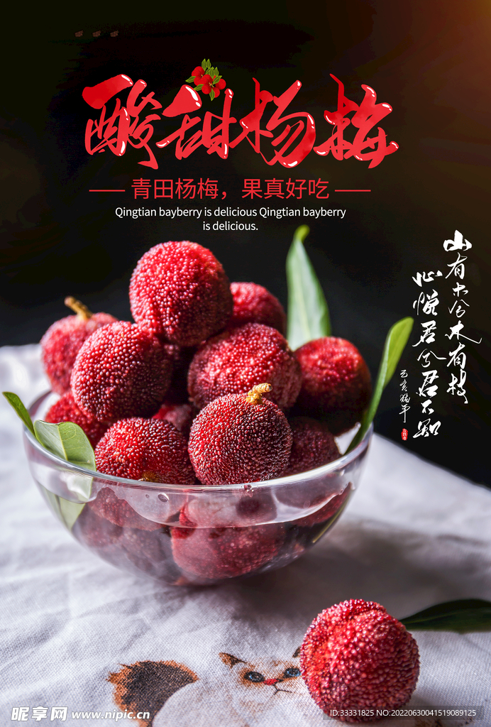 杨梅海报