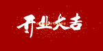 开业大吉
