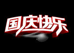 国庆快乐