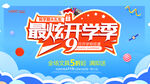 开学季
