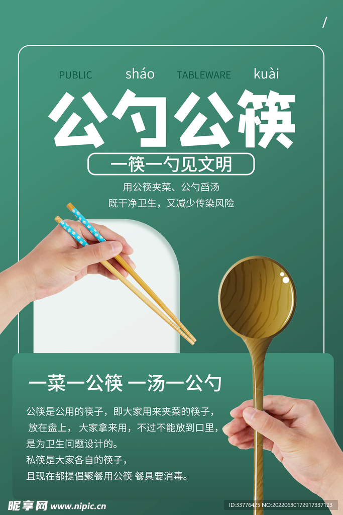 公勺公筷