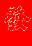 发字 发财