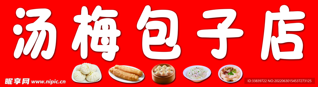 包子早餐店门头