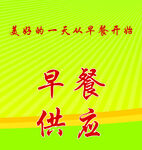 早餐