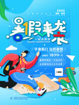 暑假来袭
