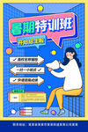 暑期特训班